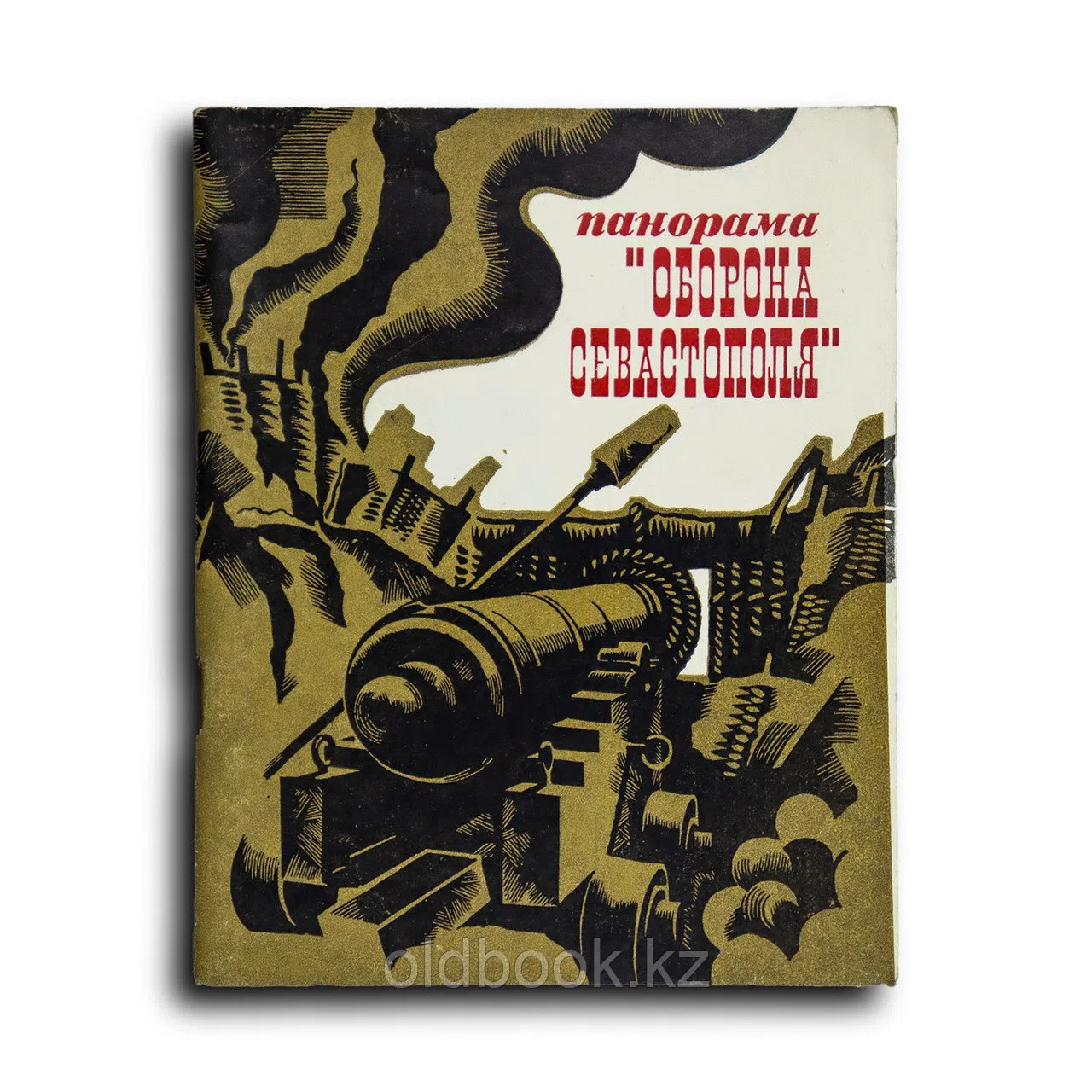 Шебек Нина. Панорама «Оборона Севастополя. 1854—1855»