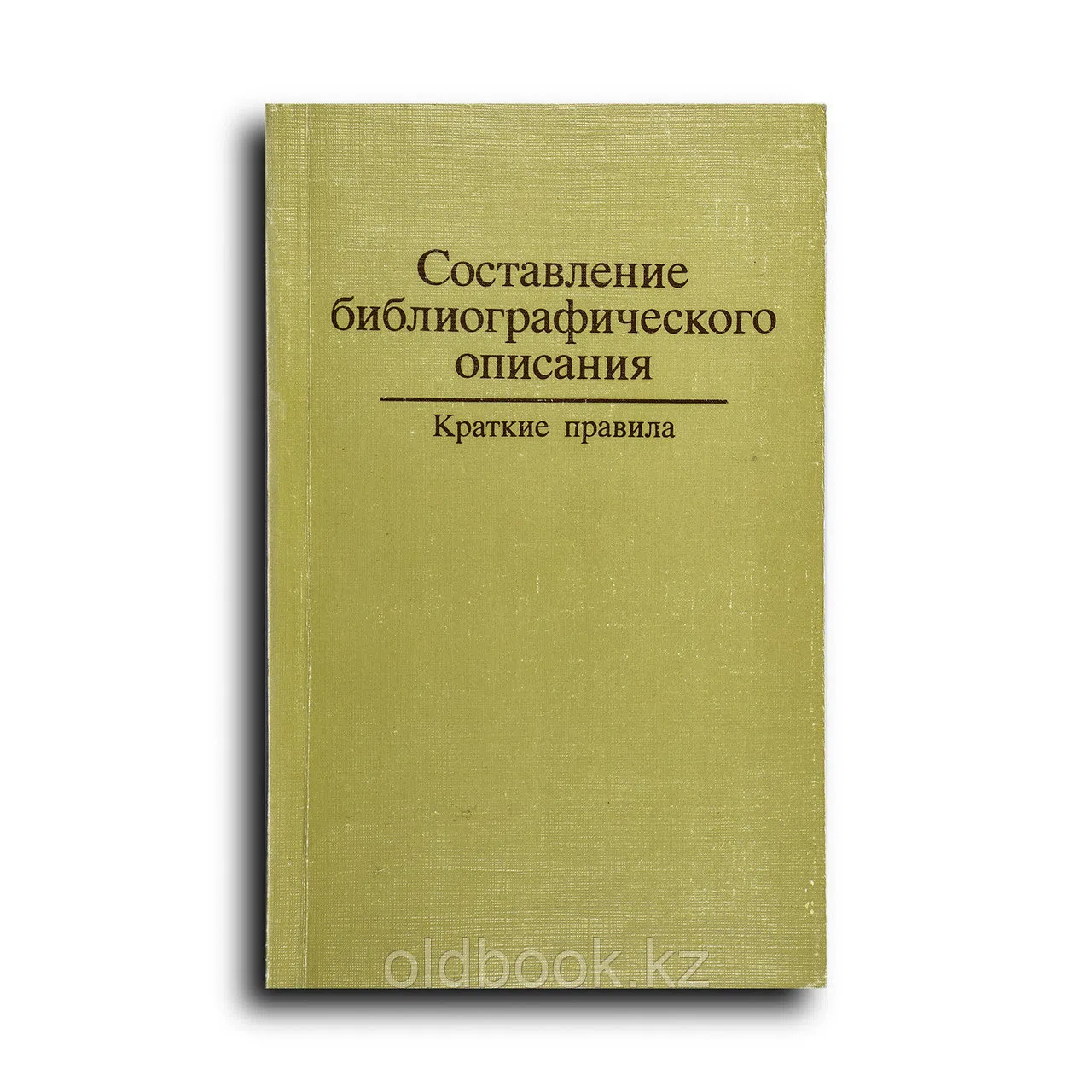 Коллектив авторов. Составление библиографического описания. Kpaткие правила