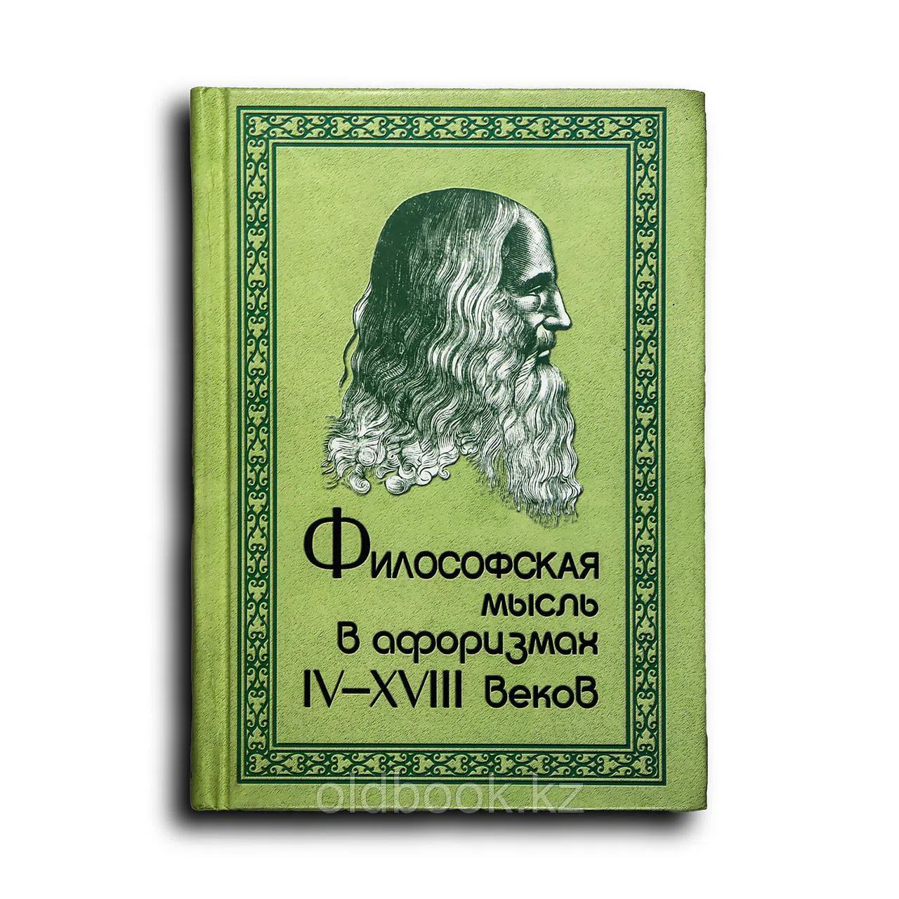 Лавренова Лилия Евгеньевна. Философская мысль в афоризмах IV–XVIII веков