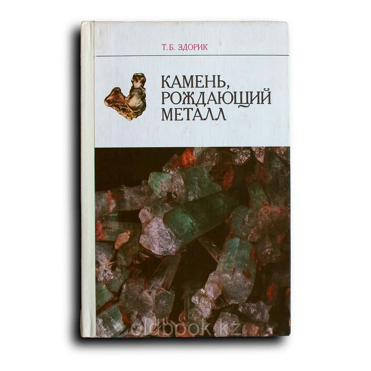 Здорик Т. Б. Камень, рождающий металл: Кн. для учащихся