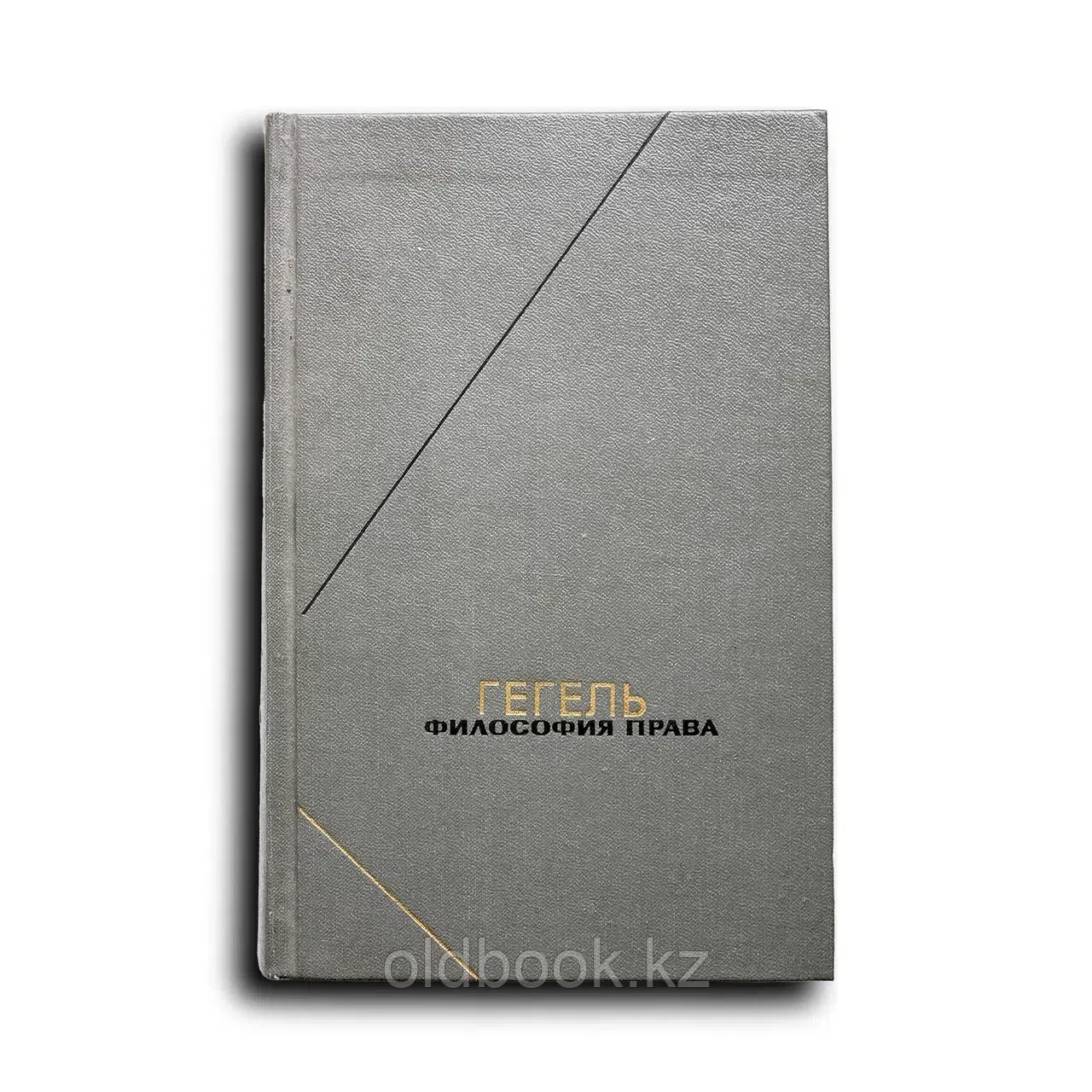Гегель Георг. Философия права