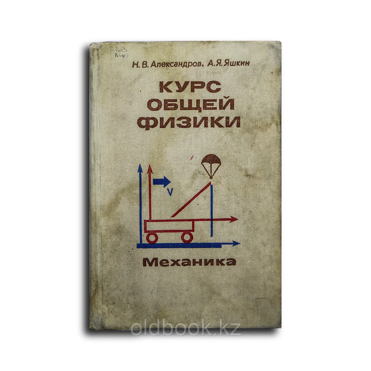Александров Николай Васильевич, Яшкин Александр Як. Курс общей физики. Механика