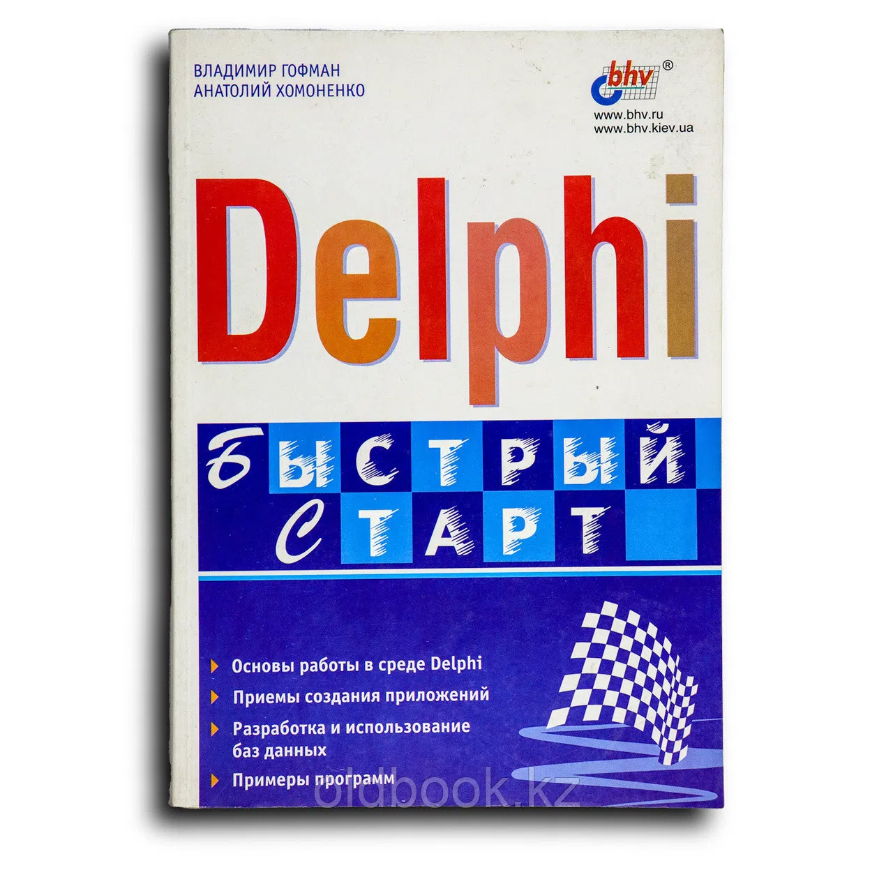 Гофман Владимир. Delphi. Быстрый старт