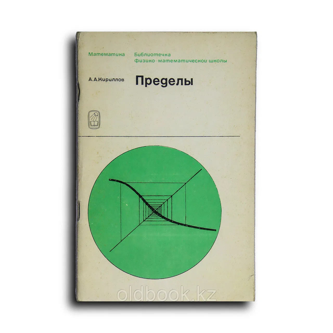 Кириллов А.А. Пределы