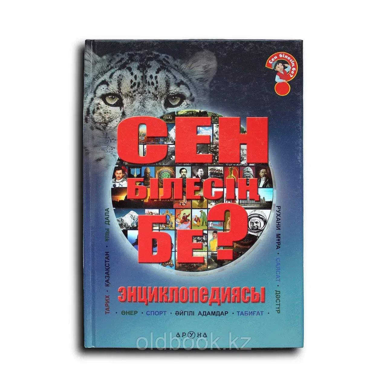 Сен бiлесiн бе?