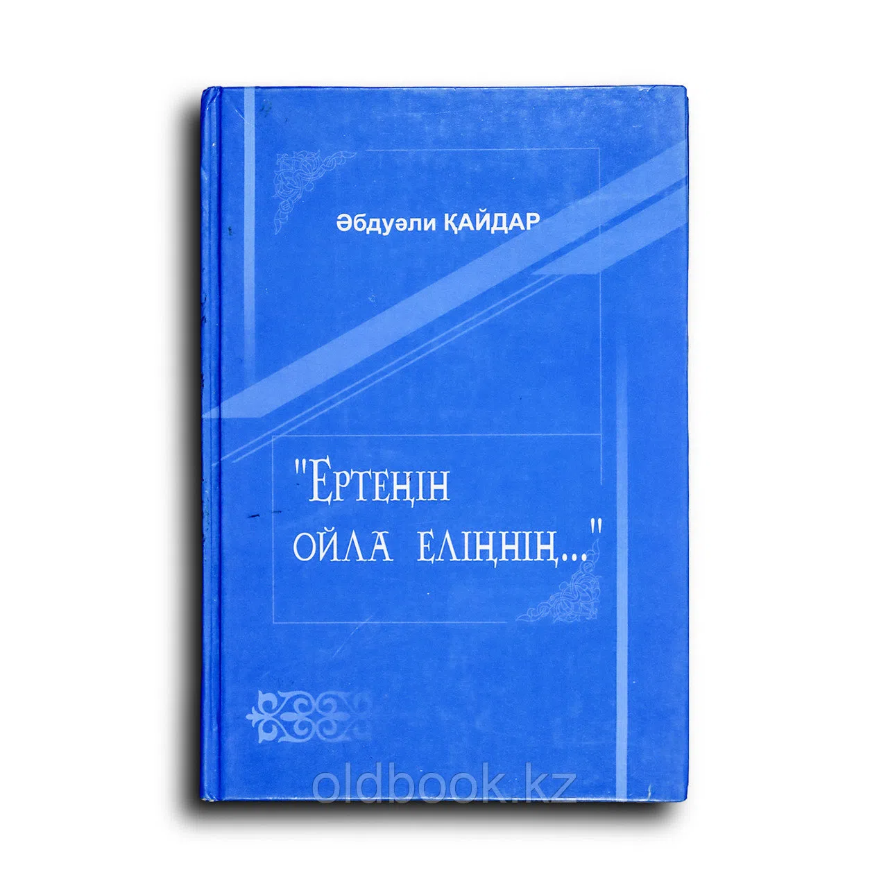 Қайдар Әбдуәли. Ертеңін ойла еліңнің...