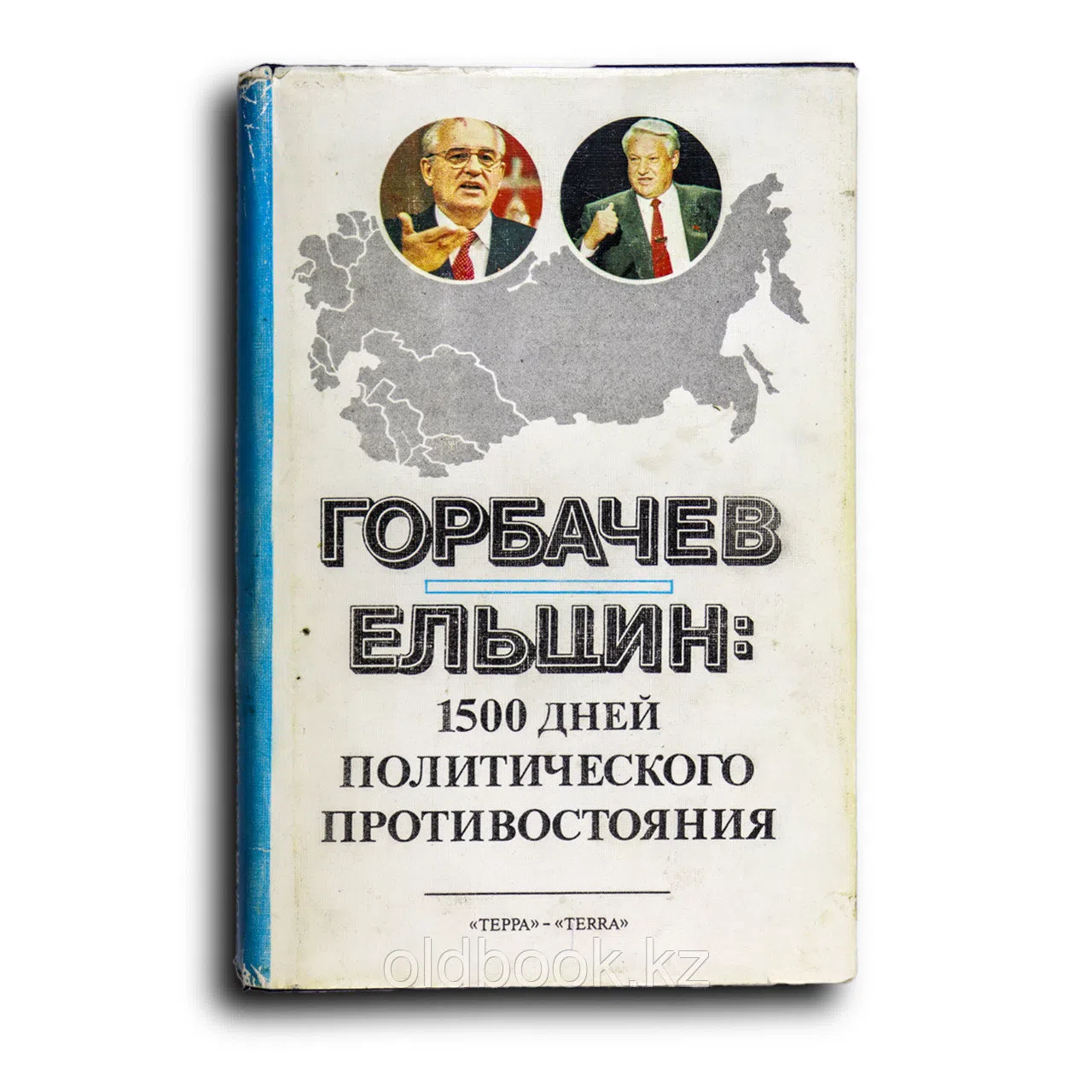 Доброхотов Л. Горбачев - Ельцин: 1500 дней политического противостояния