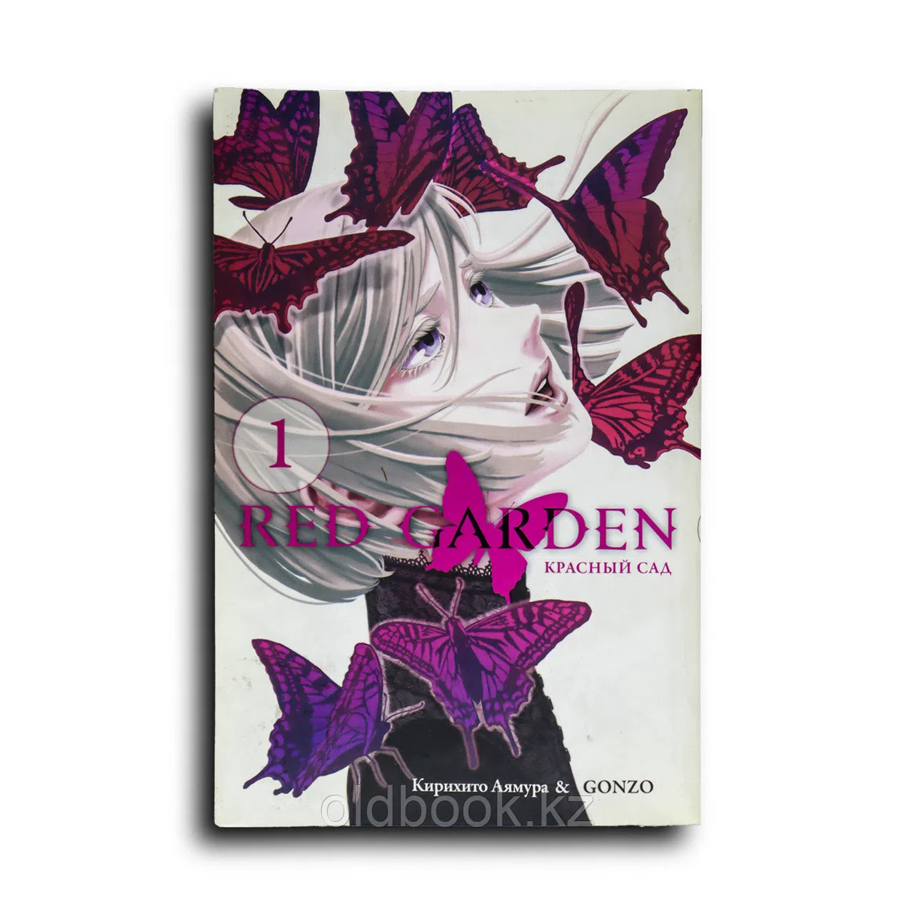 Кирихито Аямура. Красный сад. Том 1 (Red Garden)