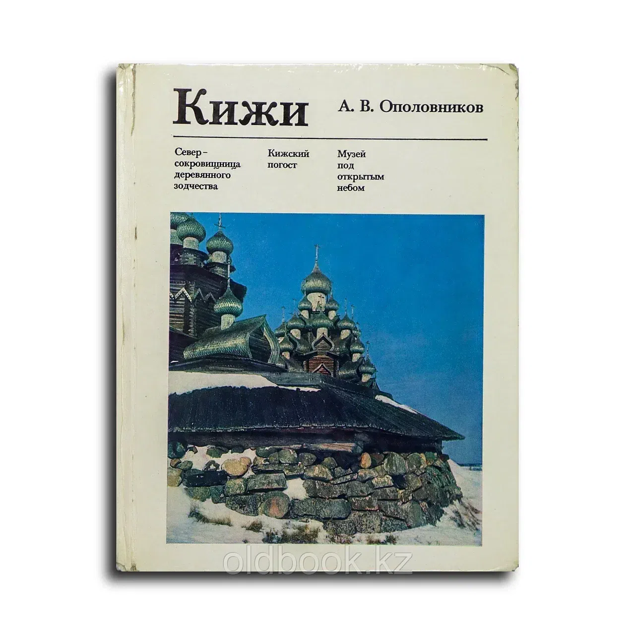 Ополовников Александр Викторович. Кижи
