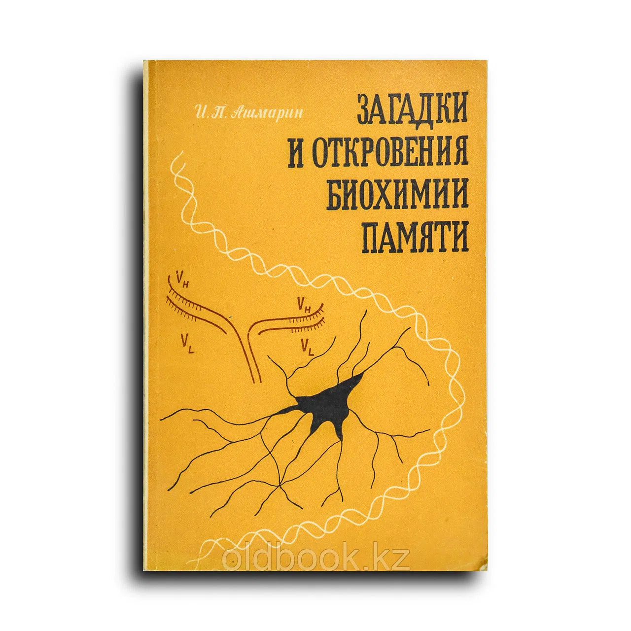 Ашмарин Игорь. Загадки и откровения биохимии памяти