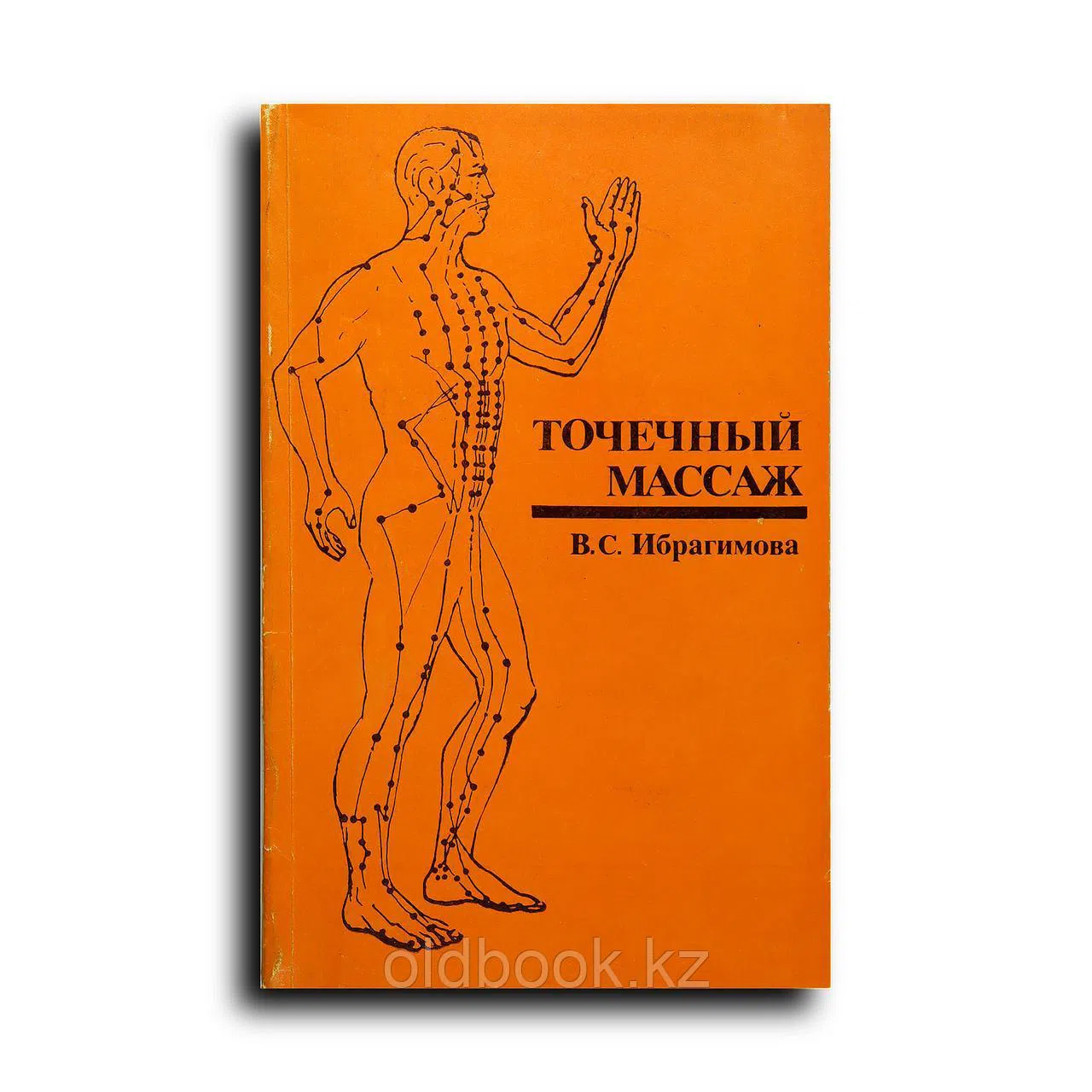 Ибрагимова Валентина Семеновна. Точечный массаж