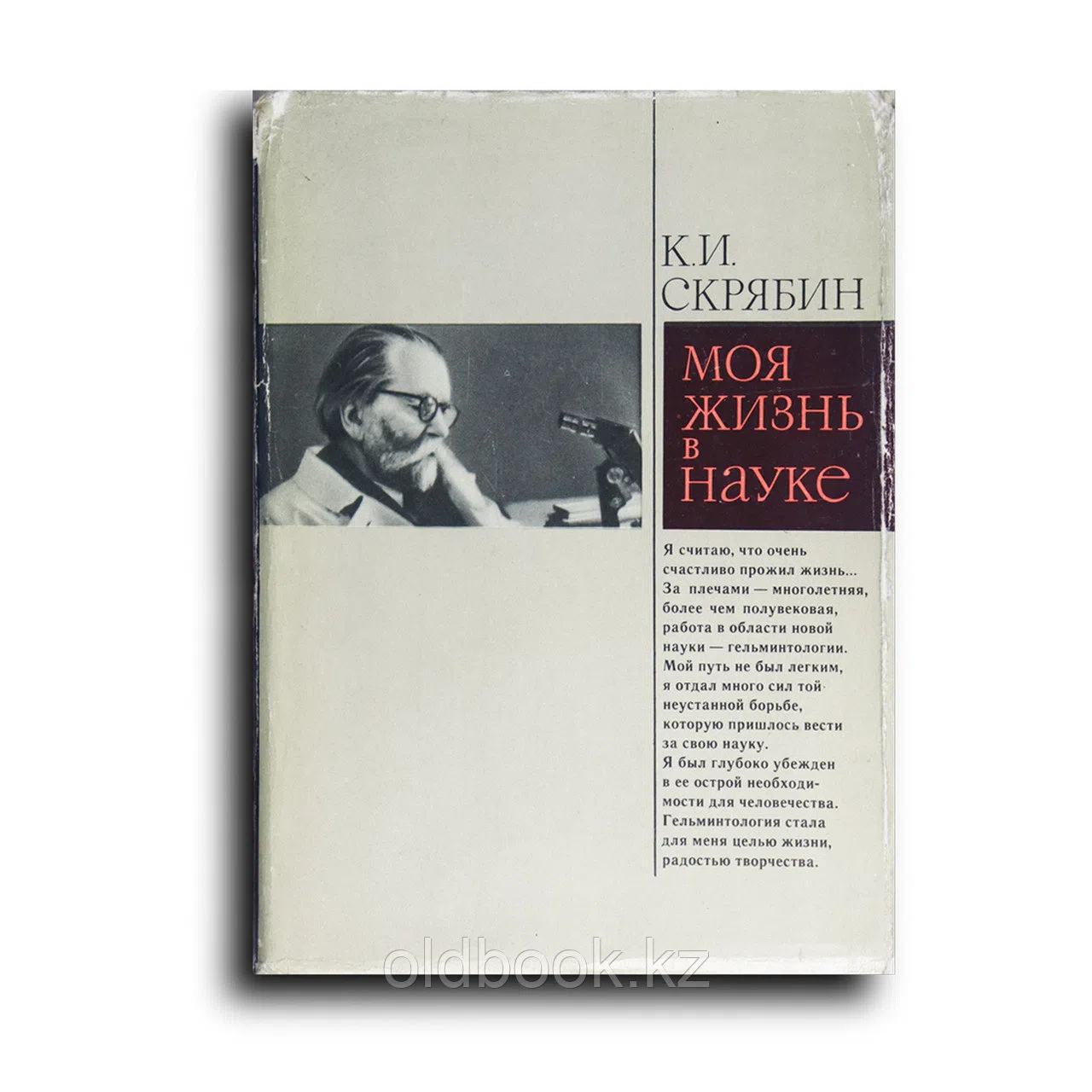 Скрябин Константин. Моя жизнь в науке