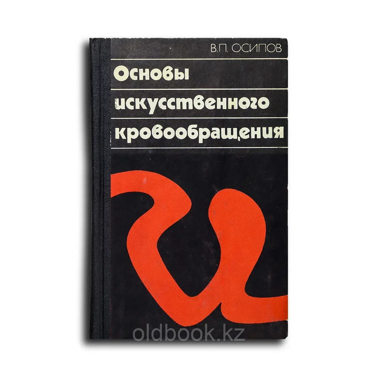 Осипов Валентин Петрович. Основы искусственного кровообращения