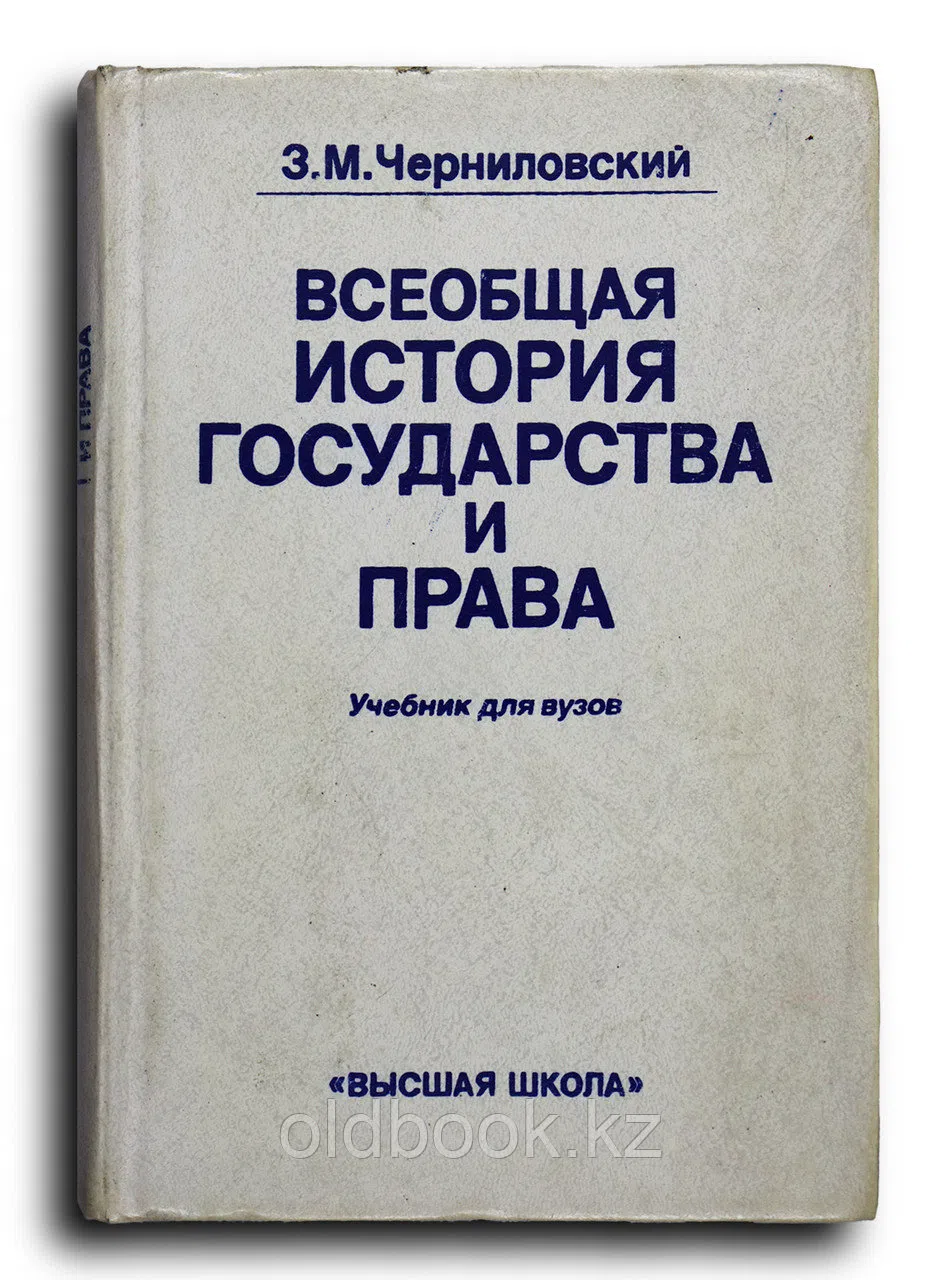 Черниловский Зиновий. Всеобщая история государства и права