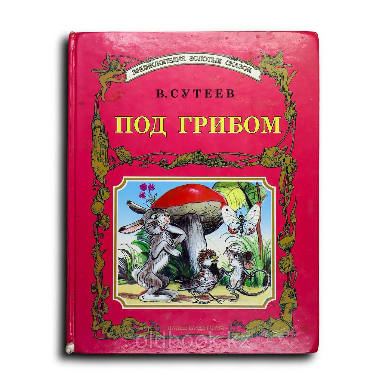 Сутеев Владимир. Под грибом
