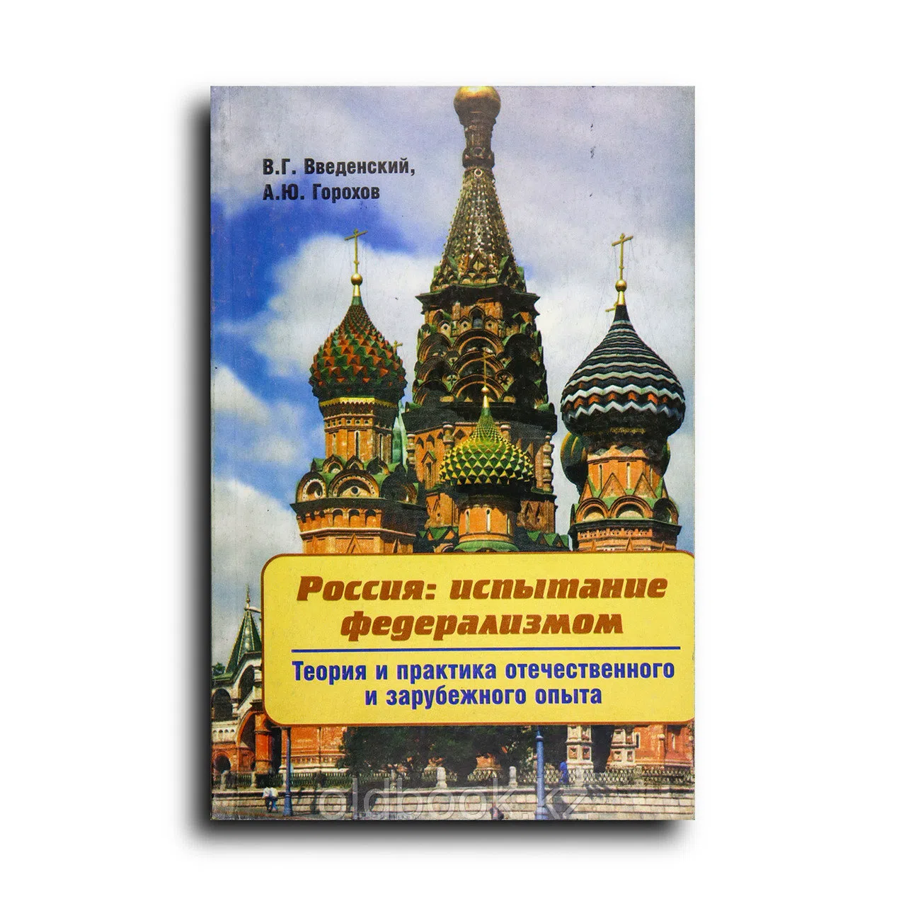Введенский В.Г. Россия. Испытание федерализмом. Теория и практика отечественного и зарубежного опыта