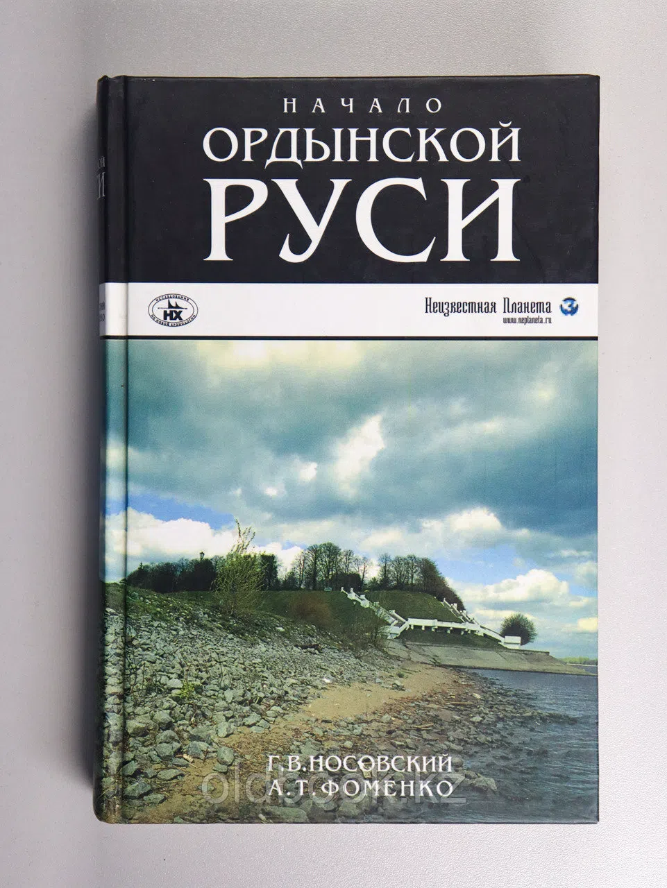 Носовский Глеб, Фоменко Анатолий. Начало Ордынской Руси. После Христа. Троянская война. Основание Рима