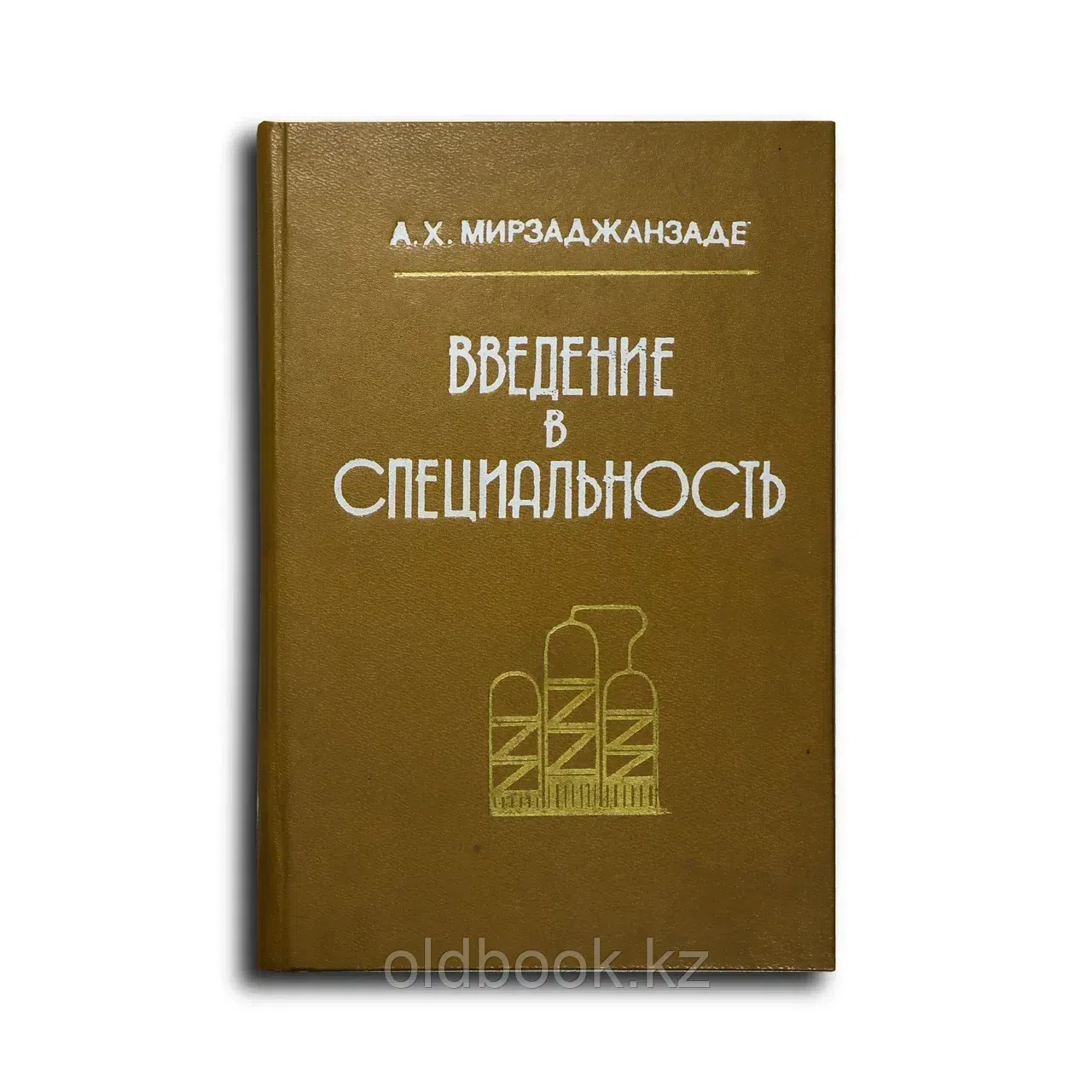 Мирзаджанзаде A. X.. Введение в специальность
