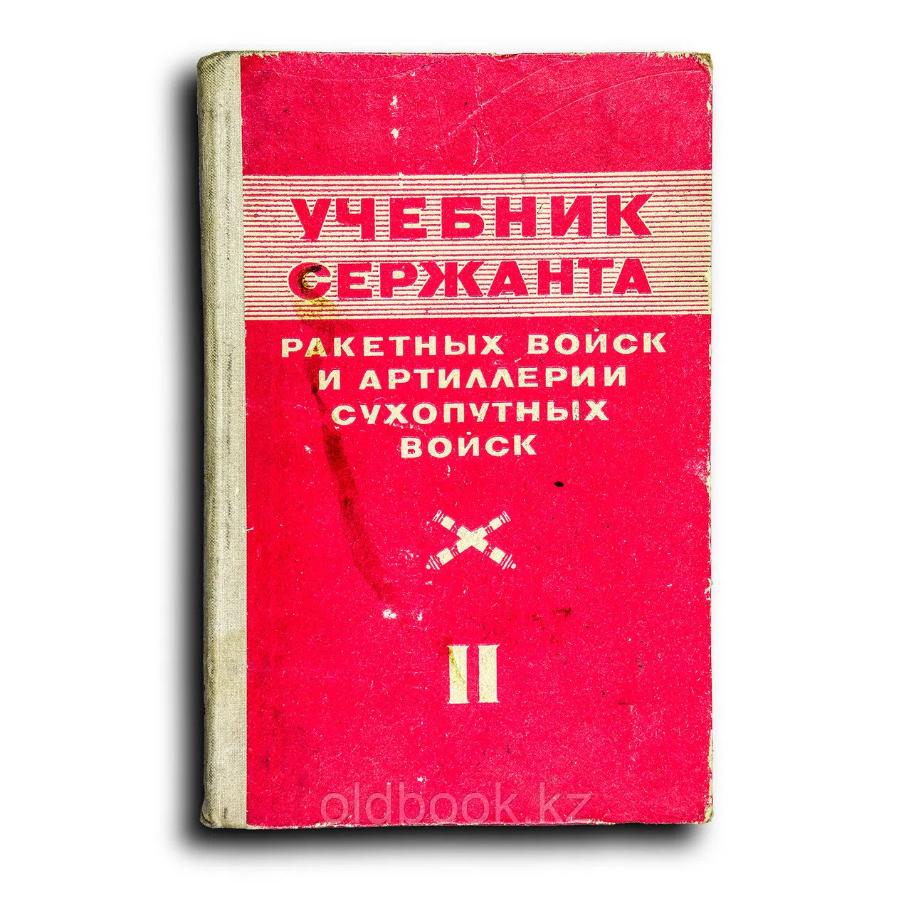 Учебник сержанта ракетных войск и артиллерии сухопутных войск. Книга 2