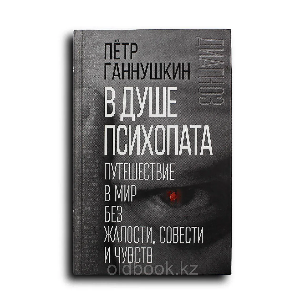 Ганнушкин Петр. В душе психопата. Путешествие в мир без жалости, совести и чувств