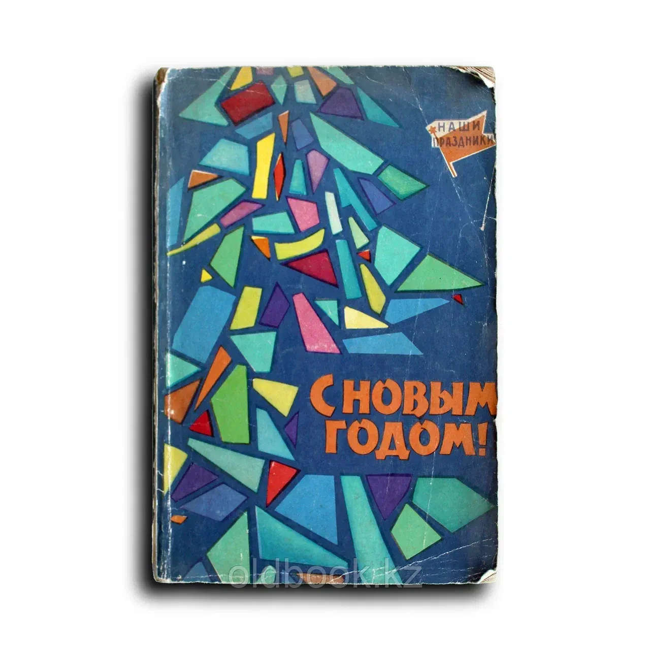С Новым годом!