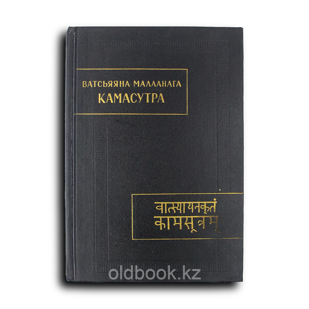 Ватсьяяна Малланага. Камасутра