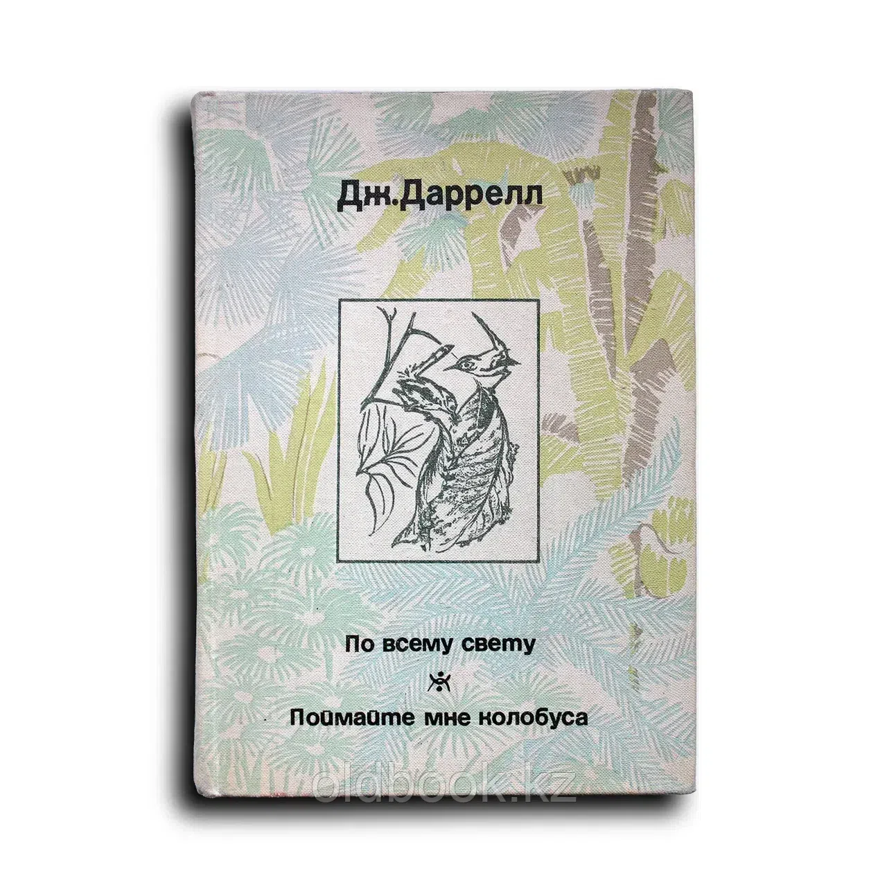 По всему свету. Поймайте мне колобуса