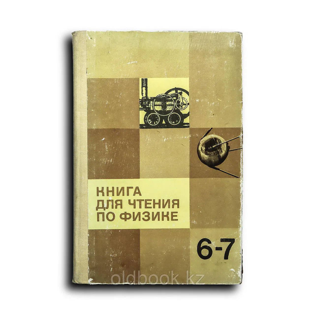 Кириллова Инна Георгиевна. Книга для чтения по физике. 6-7 класс