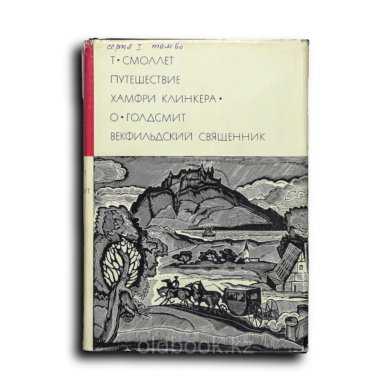 Смоллет Т., Голдсмит О.. Путешествие Хамфри Клинкера. Векфильдский священник