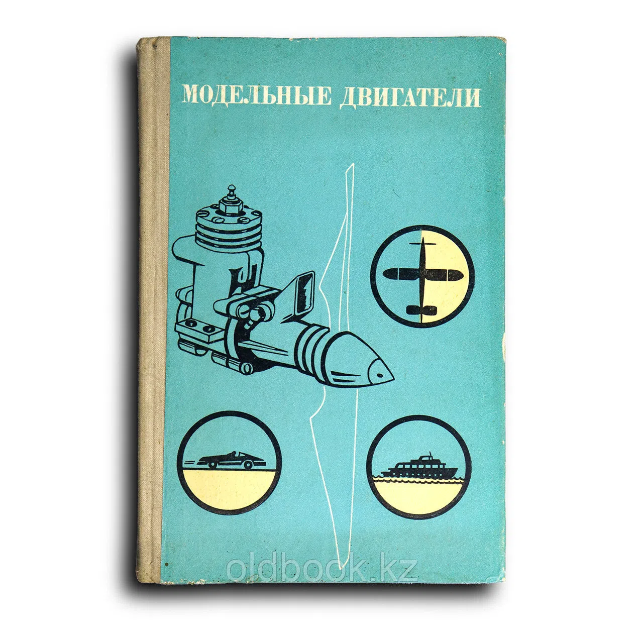 Зуев В. Модельные двигатели. Пособие для руководителей технических кружков