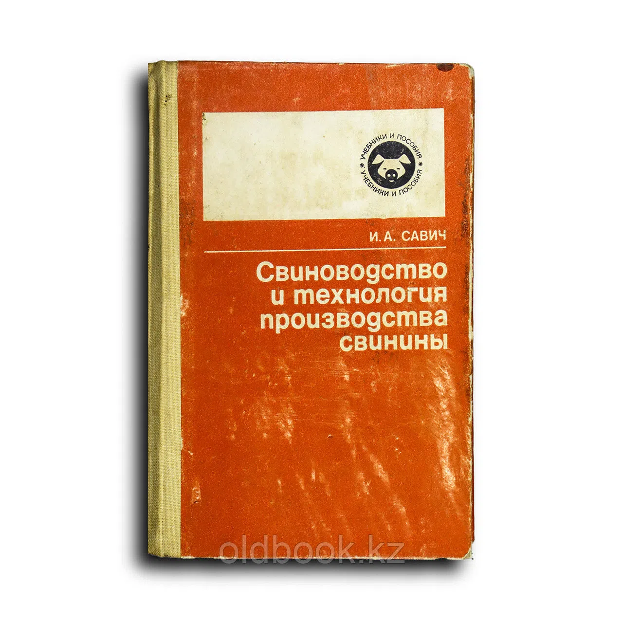 Савич Игорь. Свиноводство и технология производства свинины