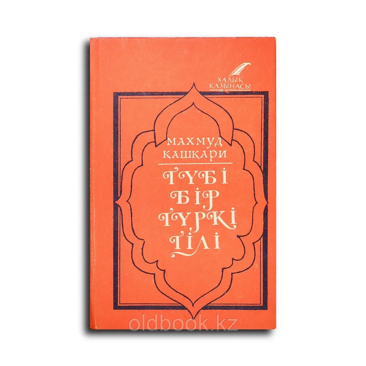 Қашқари Махмуд. Түбі бір түркі тілі («Диуани луғат ит-турк»)