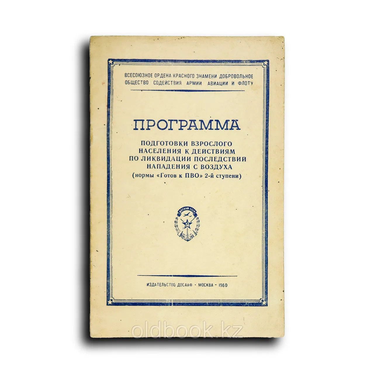 Πрограмма подготовки взрослого населения к действиям по ликвидации последствий нападения с воздуха