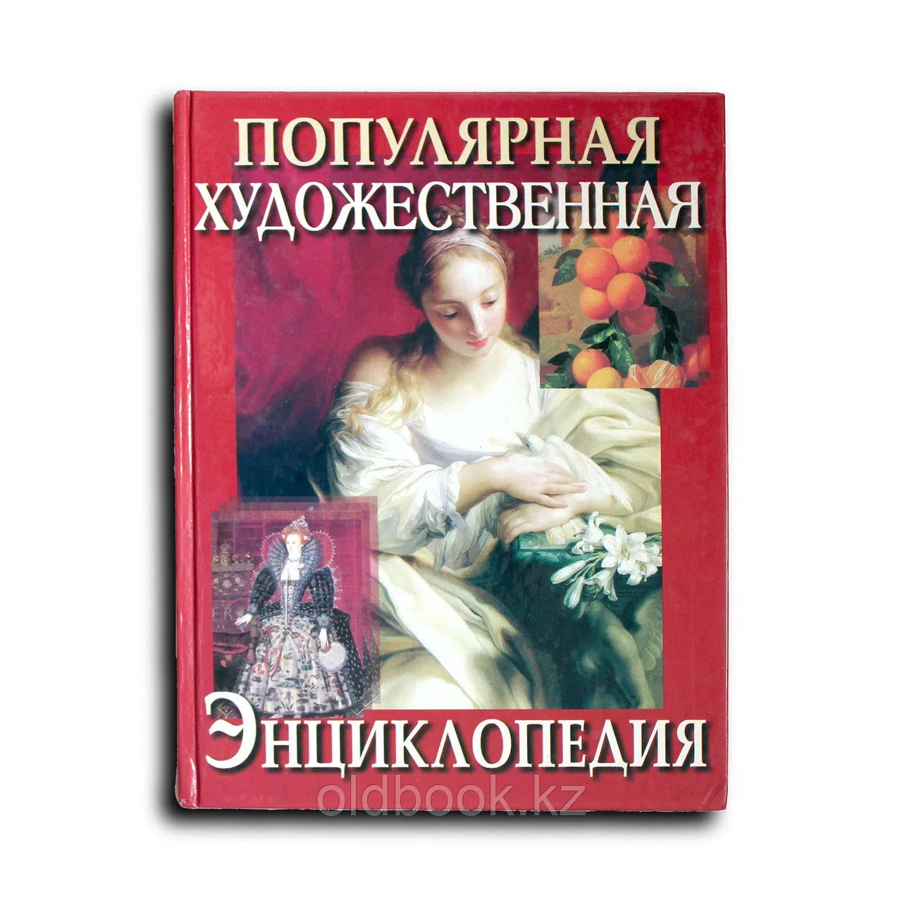 Популярная художественная энциклопедия: Архитектура. Живопись. Скульптура. Графика. Декоративное иск