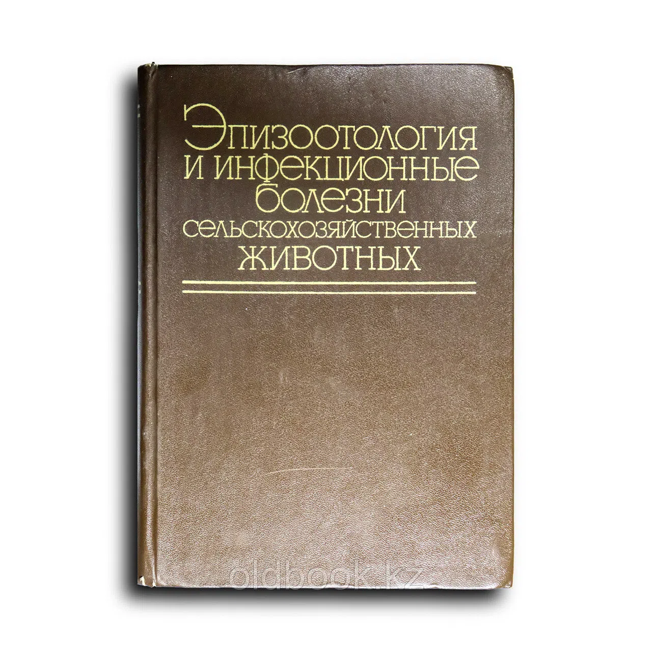 Коллектив авторов. Эпизоотология и инфекционные болезни сельскохозяйственных животных