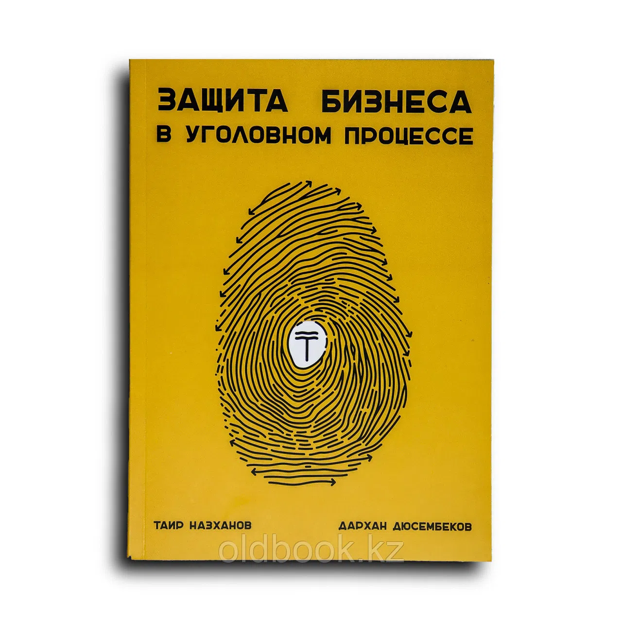 Назханов Таир. Защита бизнеса в уголовном процессе