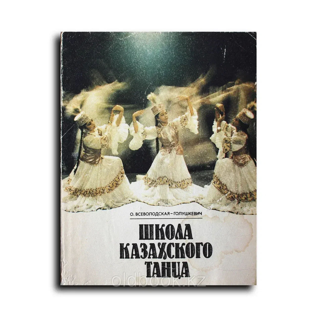 Всеволодская-Голушкевич Ольга. Школа казахского танца