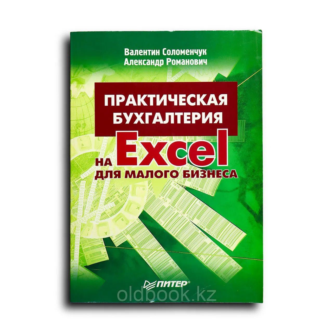 Соломенчук В. Г, Романович А. С. Практическая бухгалтерия на Excel для малого бизнеса