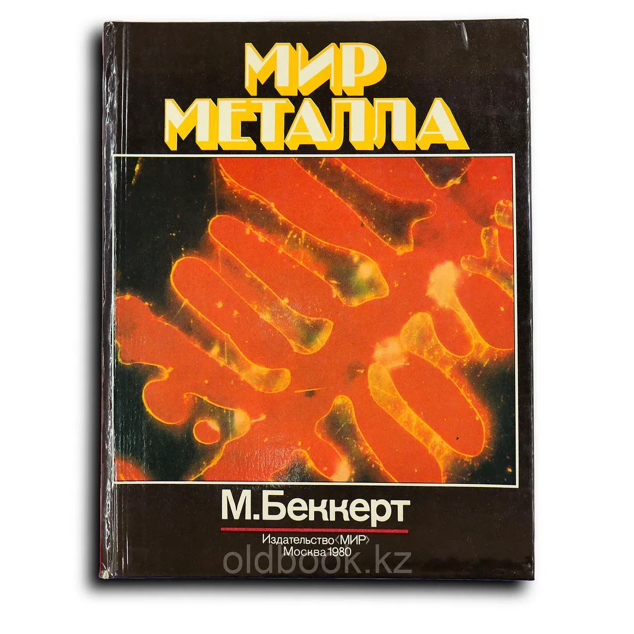 Беккерт Манфред. Мир металла