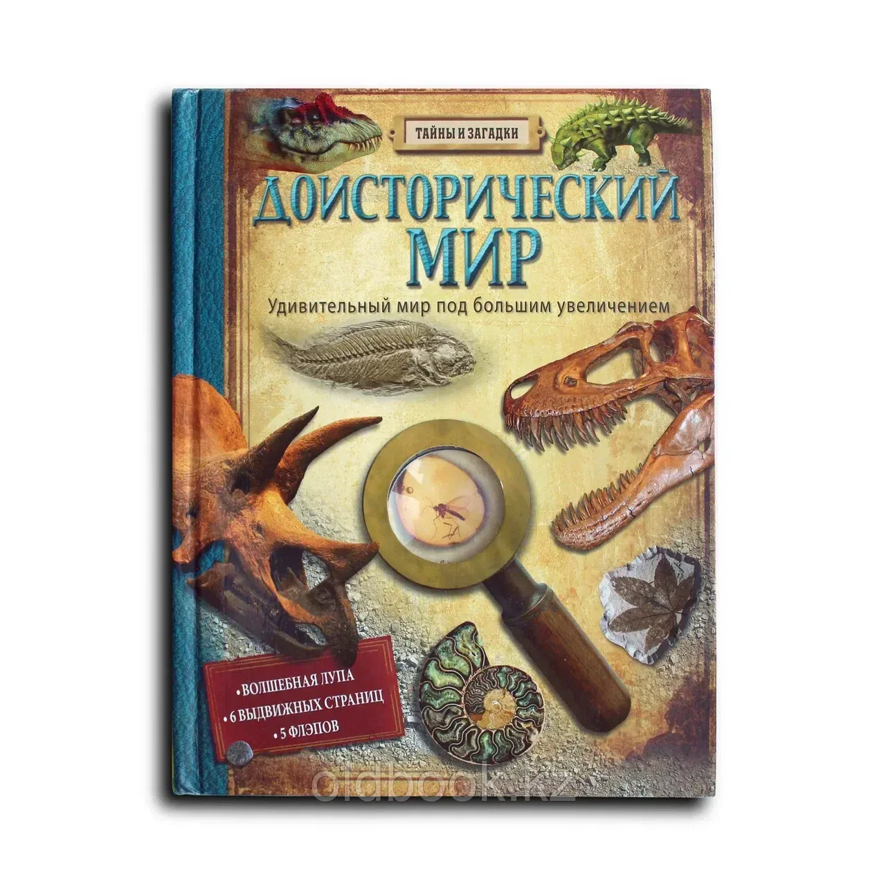 Доисторический мир. Удивительный мир под большим увеличением: Волшебная лупа. 6 выдвижных страниц. 5