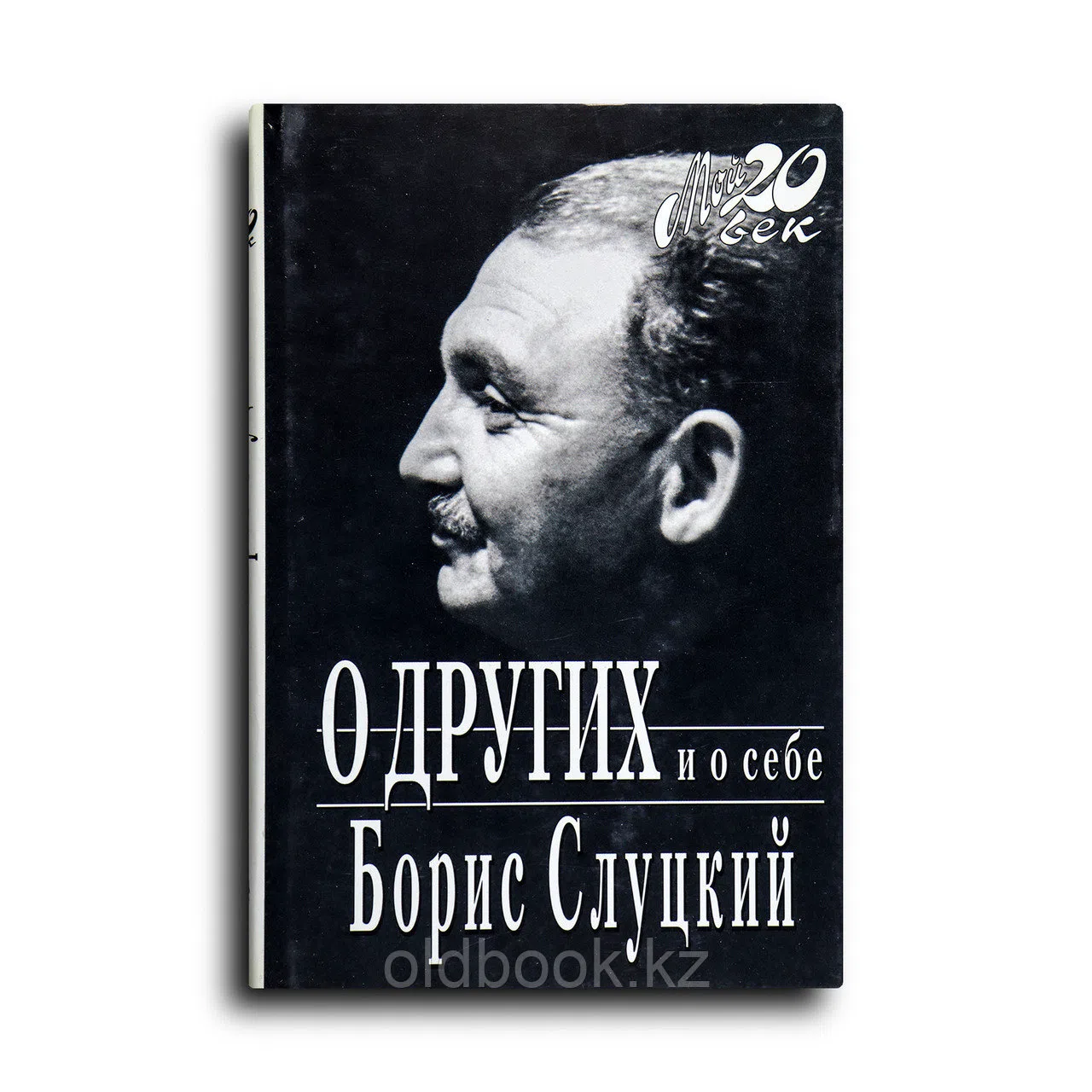 Слуцкий Борис. О других и о себе