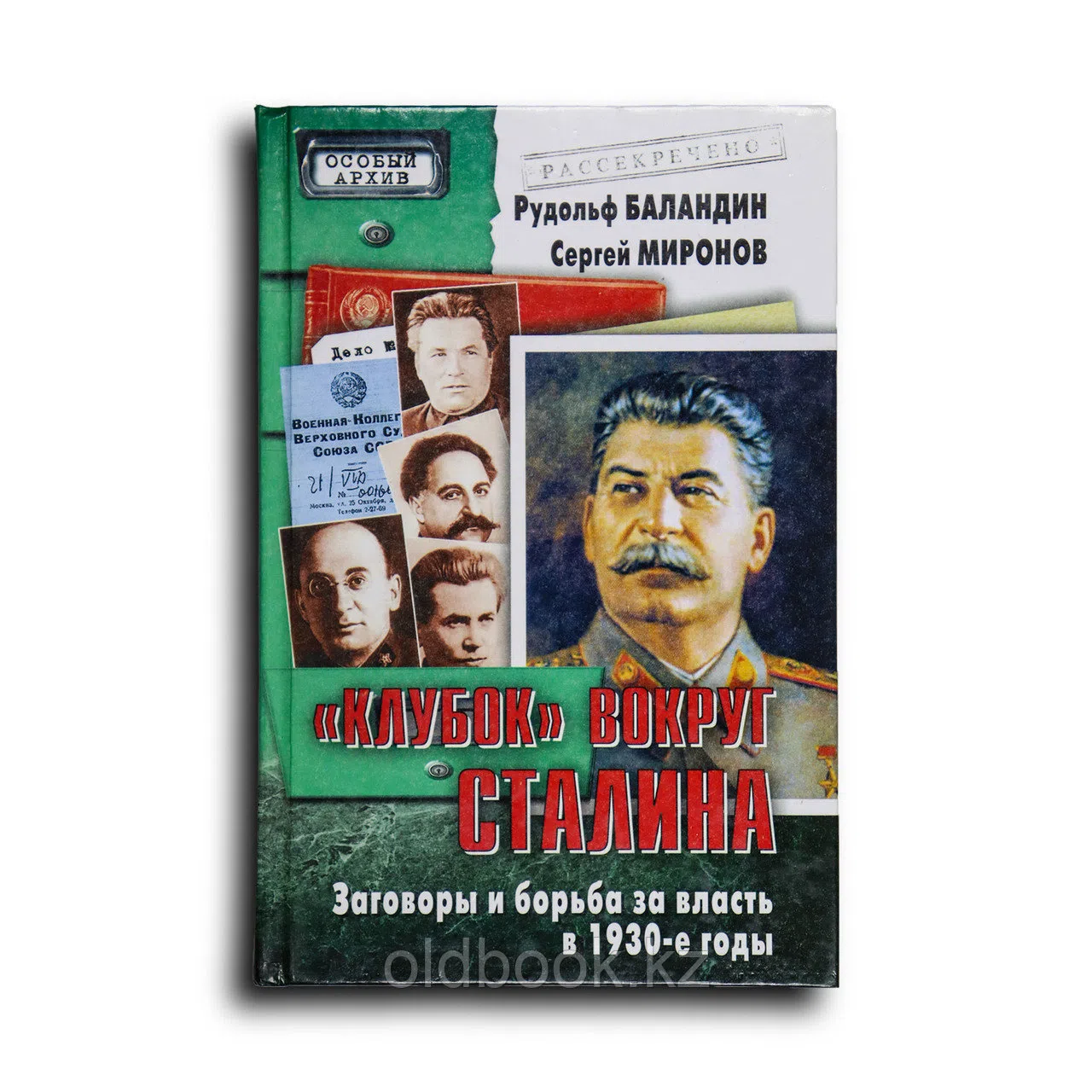 Баландин Рудольф. «Клубок» вокруг Сталина. Заговоры и борьба за власть в 1930-е годы