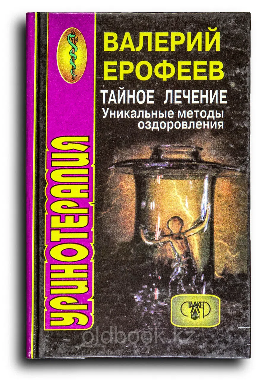 Ерофеев Валерий. Тайное лечение