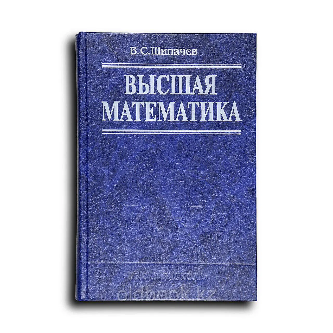 Шипачев Виктор. Высшая математика: Учеб. для вузов