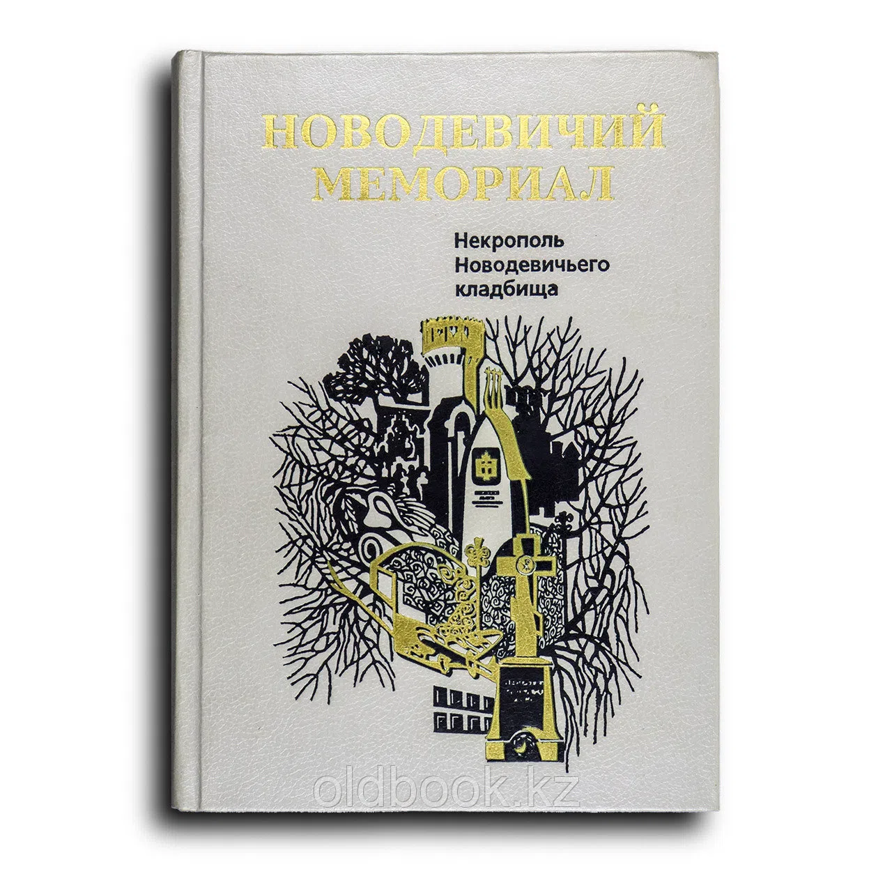 Кипнис Соломон. Новодевичий мемориал. Некрополь Новодевичьего кладбища