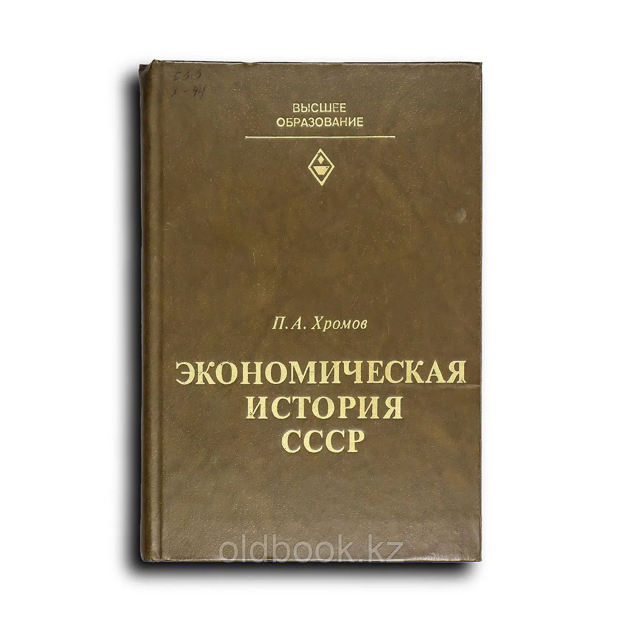 Хромов Петр. Экономическая история СССР. Период промышленного и монополистического капитализма в России