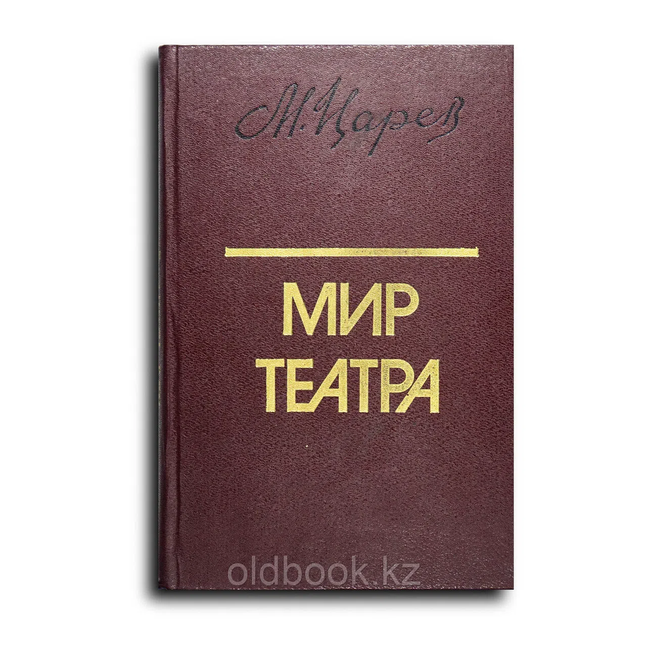 Царев Михаил. Мир театра