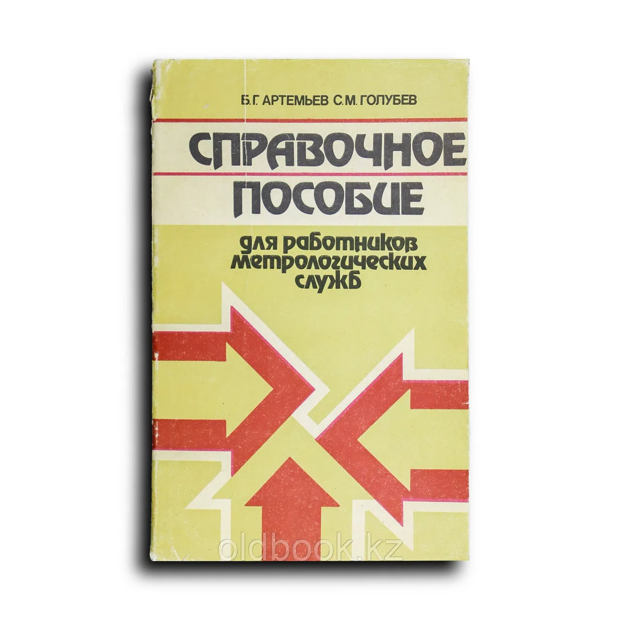 Артемьев Борис. Справочное пособие для работников метрологических служб. Книга 2