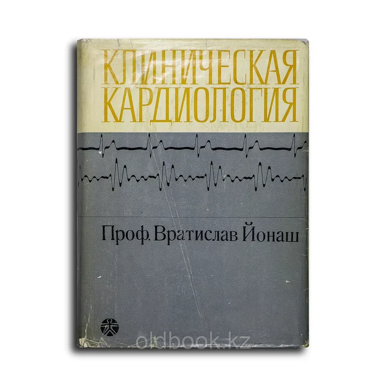 Йонаш Вратислав. Клиническая кардиология