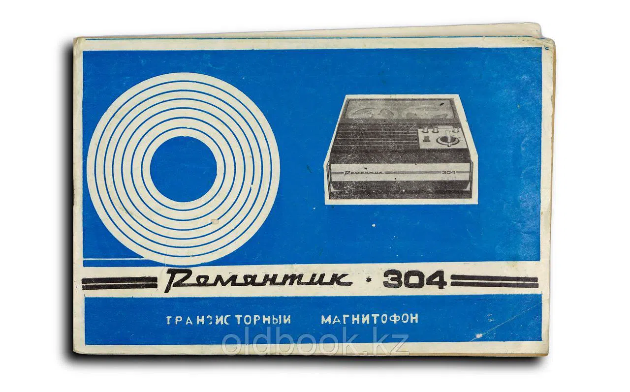 Магнитофон "Романтик-304" типа ПМ-24. Руководство по эксплуатации. М 74.00.000.РЭ
